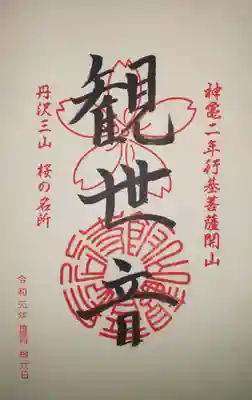御朱印　丹沢三山