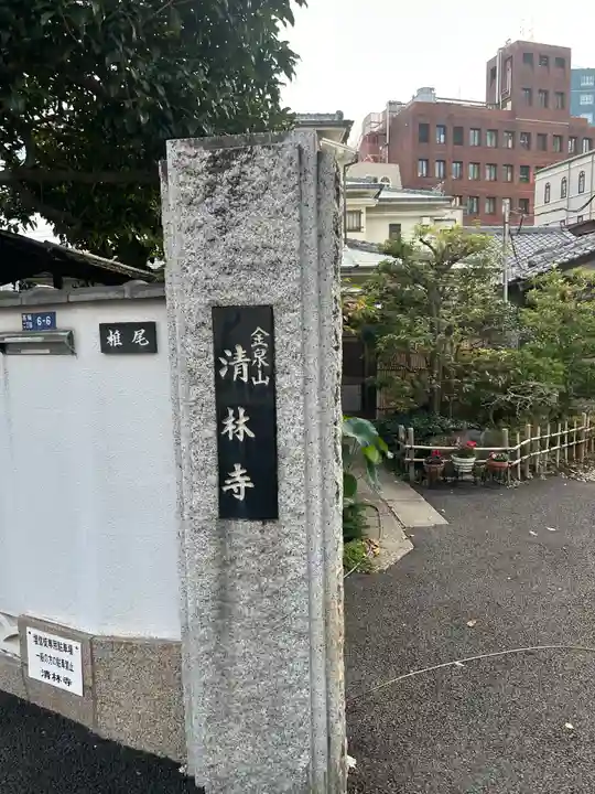 清林寺(東京都)