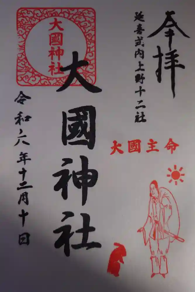 大国神社の御朱印