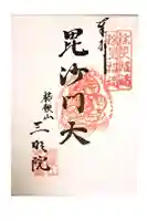 三明院の御朱印