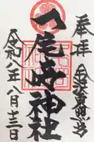 尾崎神社の御朱印