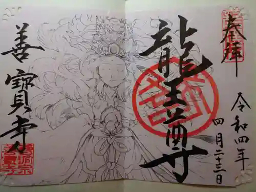 善寶寺の御朱印