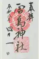 富島神社の御朱印