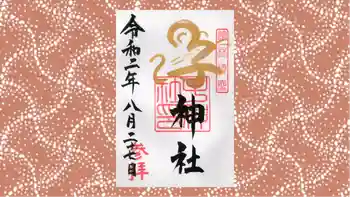 子神社の御朱印 2020年08月