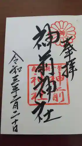 神前神社の御朱印