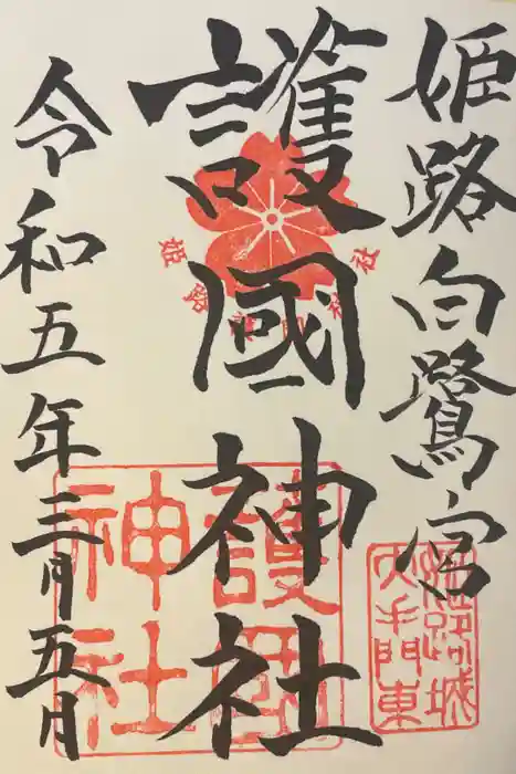兵庫縣姫路護國神社の御朱印
