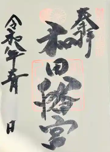 總社 和田八幡宮の御朱印