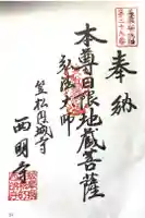 西明寺の御朱印