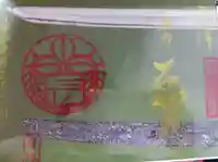 石切劔箭神社の御朱印