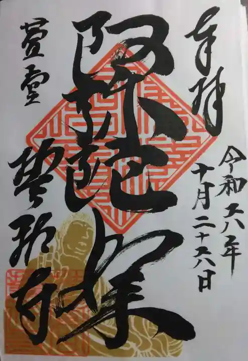 誓祐寺(京都府)