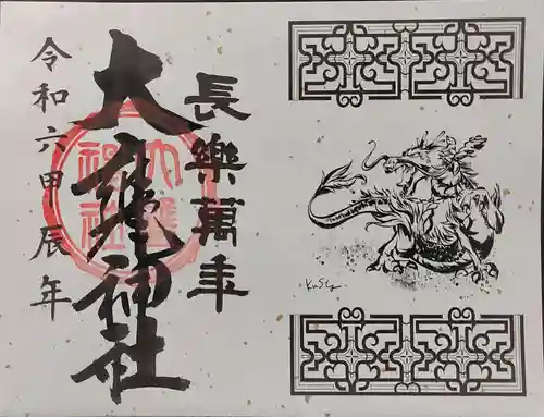 大甕神社の御朱印