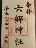 六郷神社の御朱印