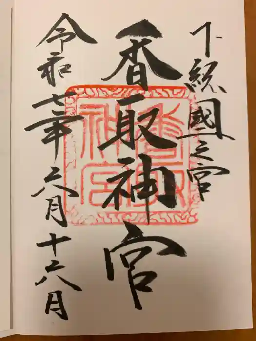 香取神宮の御朱印