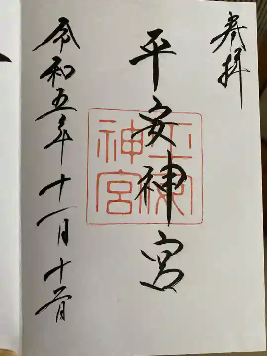 平安神宮の御朱印