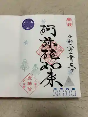 増上寺塔頭 三縁山 宝珠院(東京都)