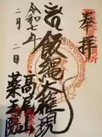 高尾山薬王院の御朱印
