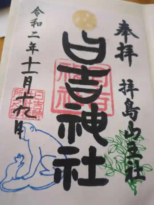 日吉神社の御朱印