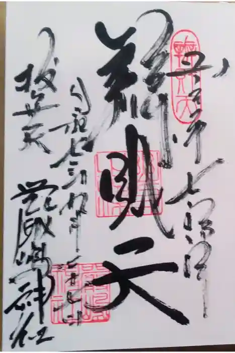 厳嶋神社の御朱印