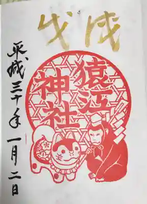 御朱印　正月限定