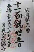 最勝寺(福島県)