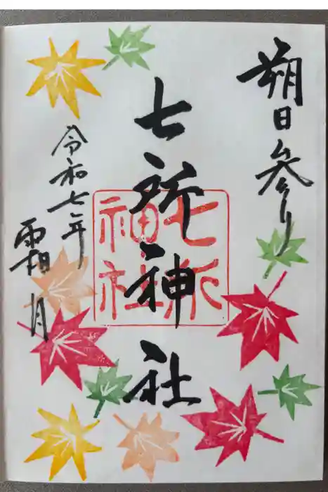 七所神社の御朱印
