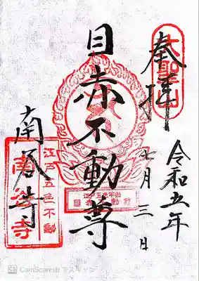 南谷寺〜目赤不動尊の御朱印