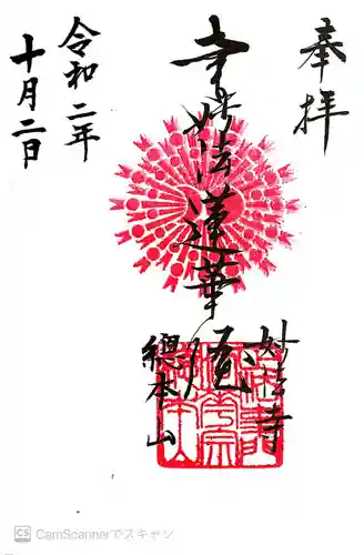 妙法寺の御朱印