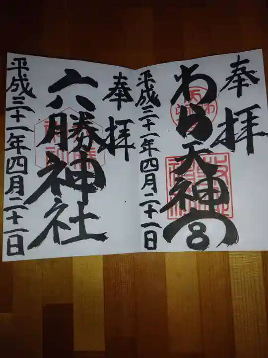 敷地神社(わら天神宮)の御朱印