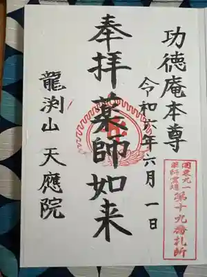 天応院(神奈川県)