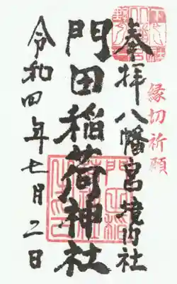下野國一社八幡宮の御朱印