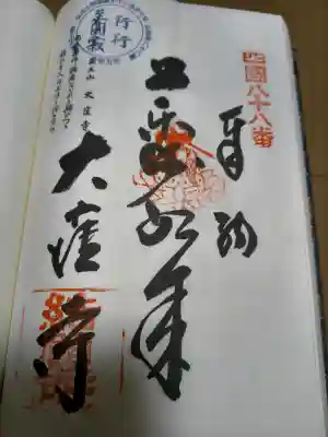 大窪寺の御朱印