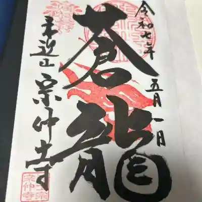 宗仲寺(神奈川県)