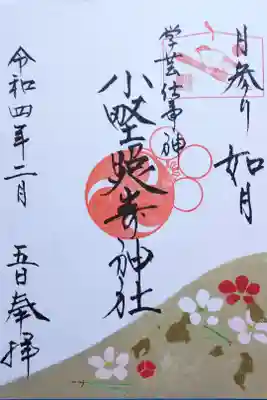 令和4年 月参り御朱印2月 『梅』