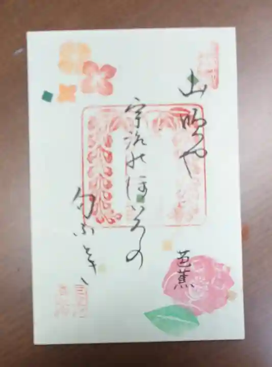 三室戸寺の御朱印