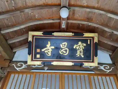 宝昌寺の建物その他