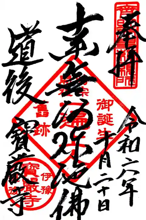 宝厳寺(愛媛県)