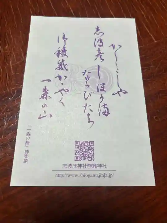 志波彦神社・鹽竈神社(宮城県)