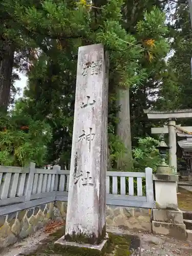 雄山神社中宮祈願殿(富山県)