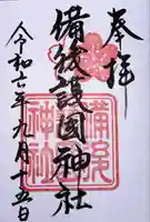 備後護國神社(広島県)