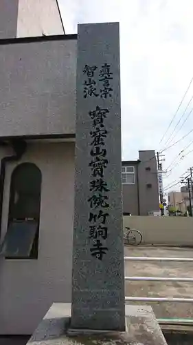 竹駒寺のその他建物