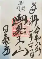 覚王山 日泰寺の御朱印