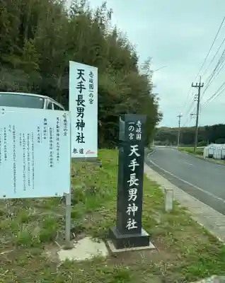 天手長男神社の{uncategorized: "未分類", other: "その他", undefined: "問題あり", building: "その他建物", grave: "お墓", sacred_gate: "鳥居", guardian: "狛犬", statue: "像", buddha: "仏像", history: "歴史", nature: "自然", garden: "庭園", animal: "動物", pagoda: "塔", temizu: "手水舎", mountain_gate: "山門・神門", sanctuary: "本殿・本堂", subordinate: "末社・摂社", art: "芸術", scenery: "景色", jizo: "地蔵", ema: "絵馬", goshuin: "御朱印", omikuji: "おみくじ", items: "授与品その他", amulet: "お守り", goshuincho: "御朱印帳", eats: "食事", festival: "お祭り", votive_dance: "神楽", shichigosan: "七五三参", wedding: "結婚式", experience: "体験その他", initially: "初詣", around: "周辺", anti_infection: "感染症対策"}