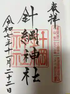 針綱神社の御朱印
