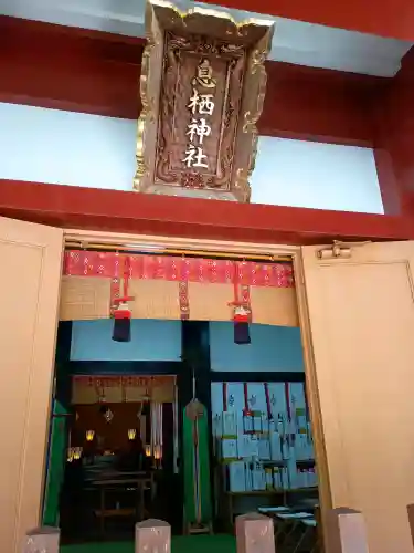 息栖神社(茨城県)