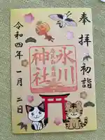 白金氷川神社の御朱印