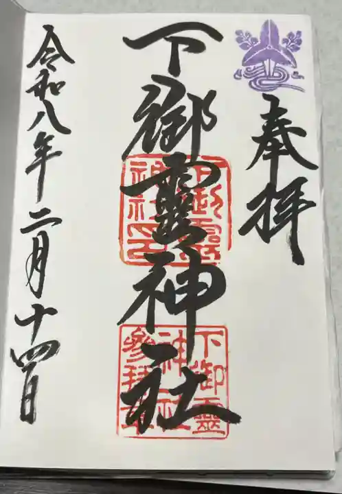 下御霊神社の御朱印