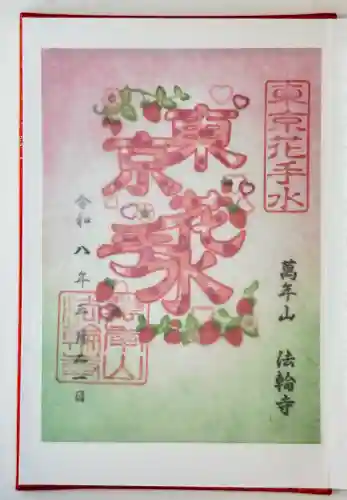 法輪寺の御朱印