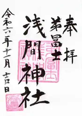 弟富士浅間神社の御朱印 2024年11月