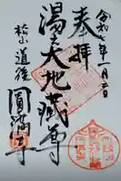 円満寺の御朱印