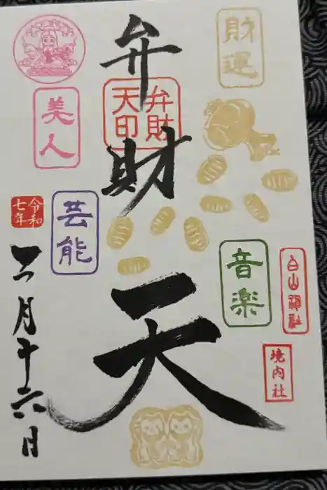 藤ノ木白山神社の御朱印